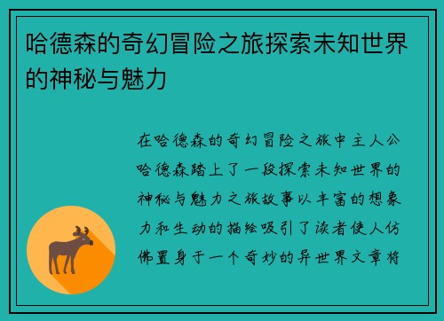 哈德森的奇幻冒险之旅探索未知世界的神秘与魅力