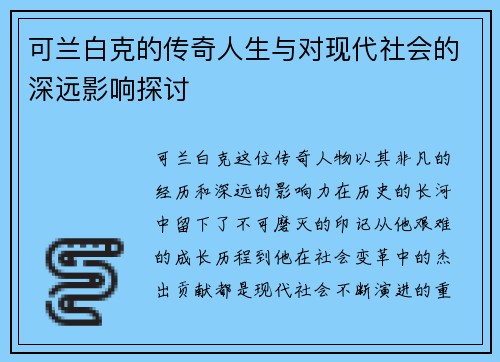 可兰白克的传奇人生与对现代社会的深远影响探讨