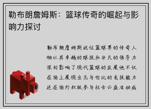 勒布朗詹姆斯：篮球传奇的崛起与影响力探讨
