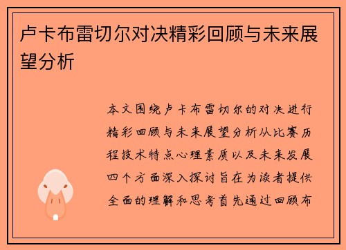 卢卡布雷切尔对决精彩回顾与未来展望分析