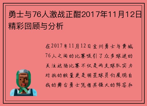 勇士与76人激战正酣2017年11月12日精彩回顾与分析