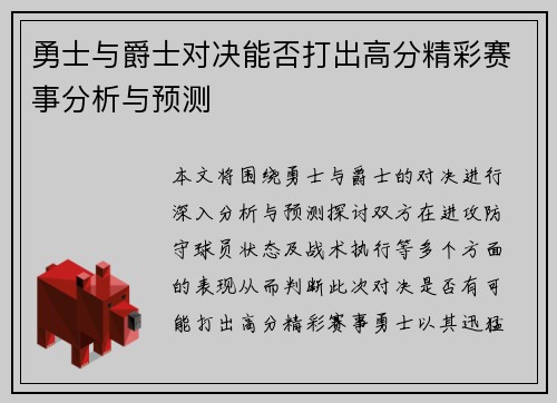 勇士与爵士对决能否打出高分精彩赛事分析与预测