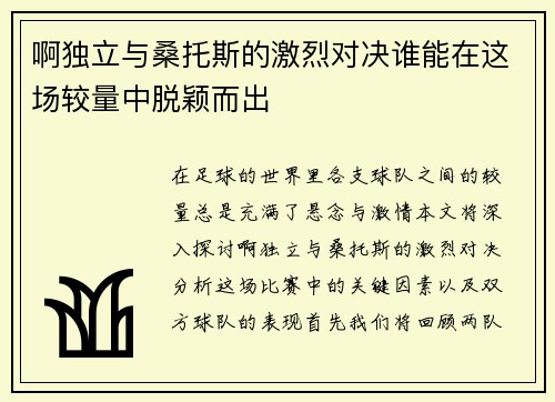 啊独立与桑托斯的激烈对决谁能在这场较量中脱颖而出