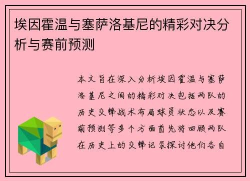 埃因霍温与塞萨洛基尼的精彩对决分析与赛前预测
