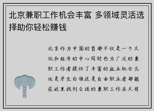 北京兼职工作机会丰富 多领域灵活选择助你轻松赚钱