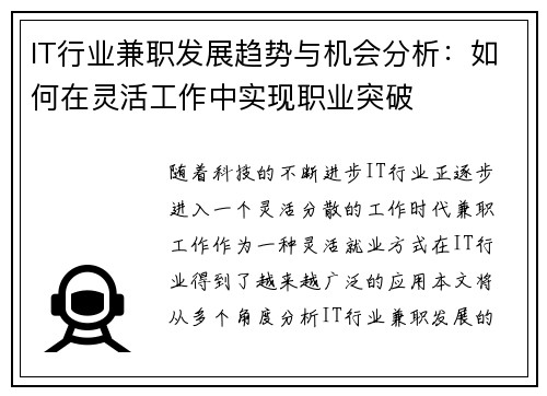 IT行业兼职发展趋势与机会分析：如何在灵活工作中实现职业突破