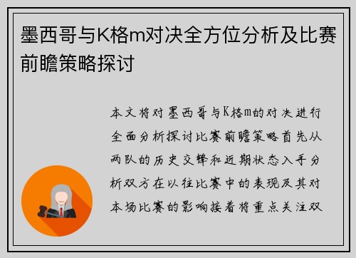墨西哥与K格m对决全方位分析及比赛前瞻策略探讨
