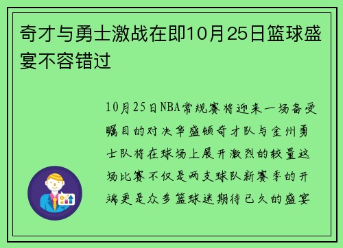 奇才与勇士激战在即10月25日篮球盛宴不容错过