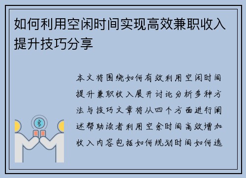 如何利用空闲时间实现高效兼职收入提升技巧分享