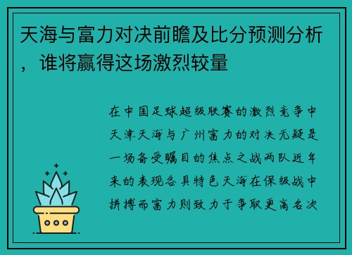 天海与富力对决前瞻及比分预测分析，谁将赢得这场激烈较量