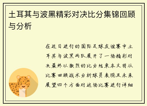 土耳其与波黑精彩对决比分集锦回顾与分析