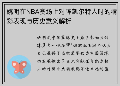 姚明在NBA赛场上对阵凯尔特人时的精彩表现与历史意义解析
