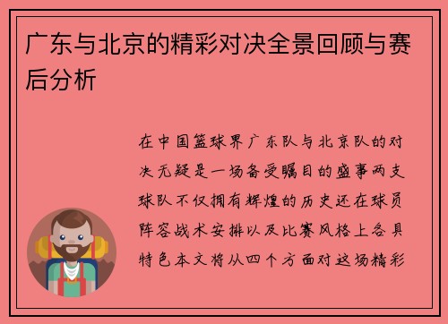 广东与北京的精彩对决全景回顾与赛后分析