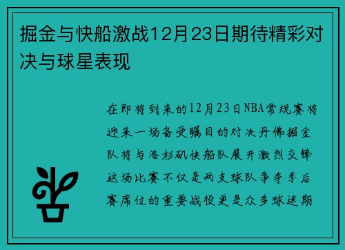 掘金与快船激战12月23日期待精彩对决与球星表现
