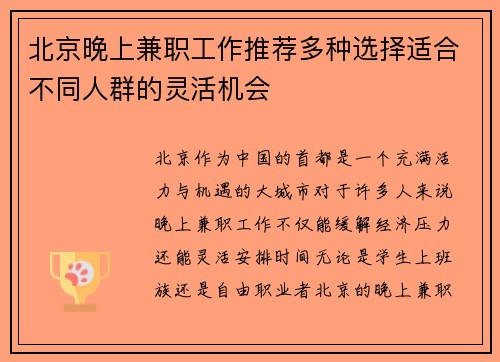北京晚上兼职工作推荐多种选择适合不同人群的灵活机会