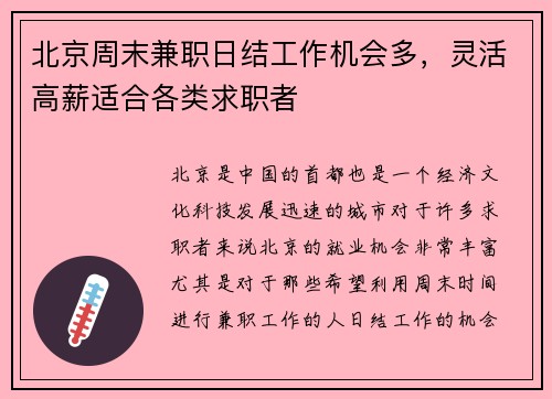 北京周末兼职日结工作机会多，灵活高薪适合各类求职者