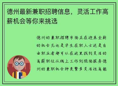 德州最新兼职招聘信息，灵活工作高薪机会等你来挑选