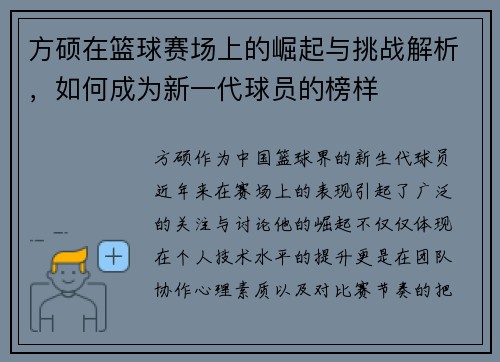 方硕在篮球赛场上的崛起与挑战解析，如何成为新一代球员的榜样
