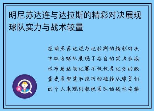 明尼苏达连与达拉斯的精彩对决展现球队实力与战术较量
