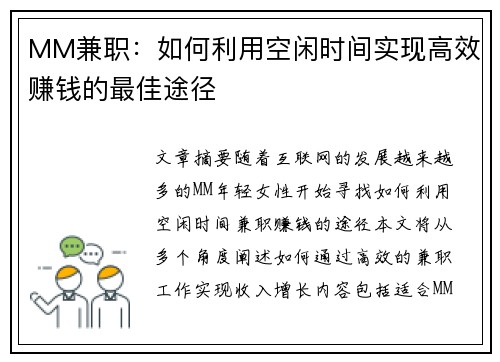 MM兼职：如何利用空闲时间实现高效赚钱的最佳途径