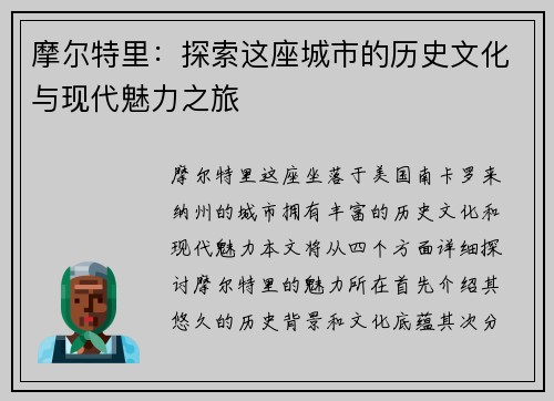 摩尔特里：探索这座城市的历史文化与现代魅力之旅