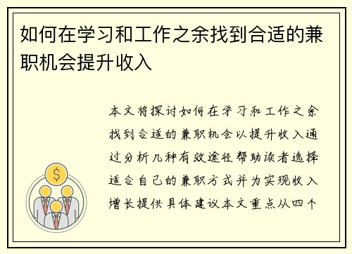 如何在学习和工作之余找到合适的兼职机会提升收入