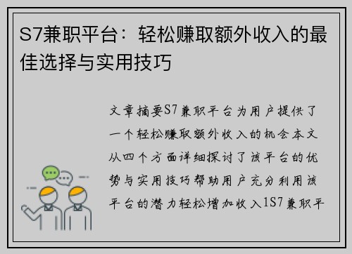 S7兼职平台：轻松赚取额外收入的最佳选择与实用技巧