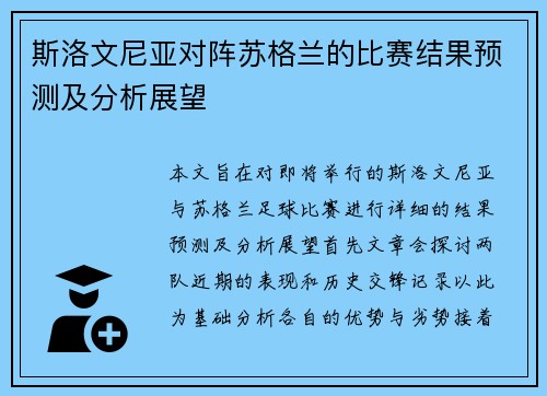 斯洛文尼亚对阵苏格兰的比赛结果预测及分析展望