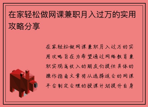 在家轻松做网课兼职月入过万的实用攻略分享
