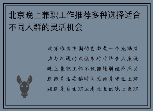 北京晚上兼职工作推荐多种选择适合不同人群的灵活机会