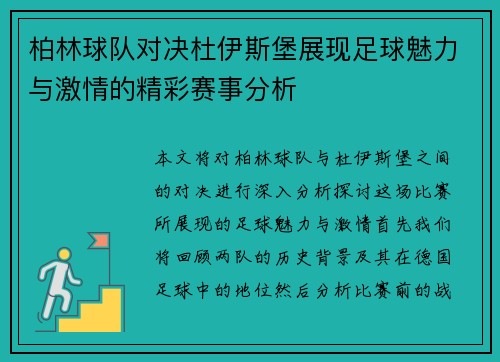 柏林球队对决杜伊斯堡展现足球魅力与激情的精彩赛事分析