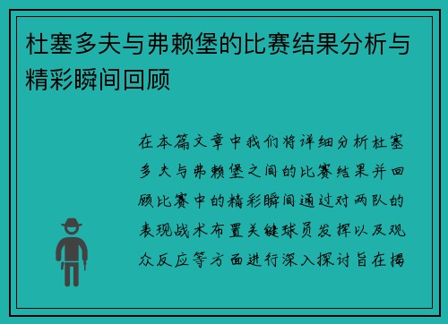 杜塞多夫与弗赖堡的比赛结果分析与精彩瞬间回顾