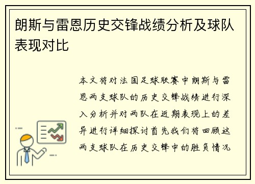 朗斯与雷恩历史交锋战绩分析及球队表现对比