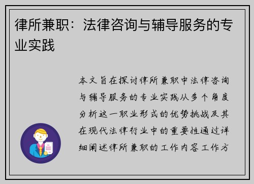 律所兼职：法律咨询与辅导服务的专业实践