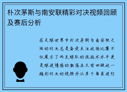 朴次茅斯与南安联精彩对决视频回顾及赛后分析