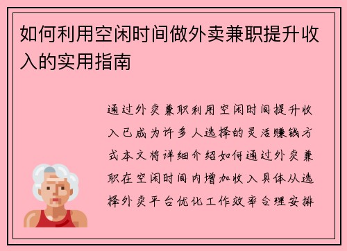 如何利用空闲时间做外卖兼职提升收入的实用指南