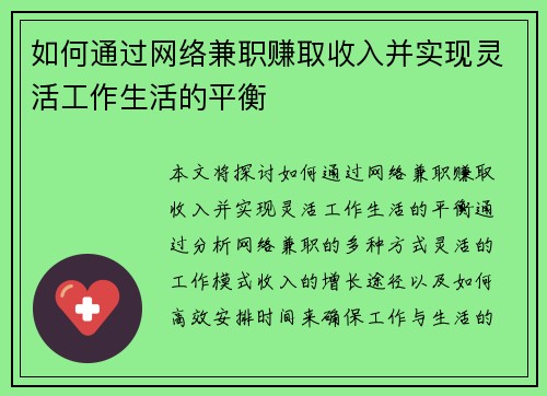 如何通过网络兼职赚取收入并实现灵活工作生活的平衡