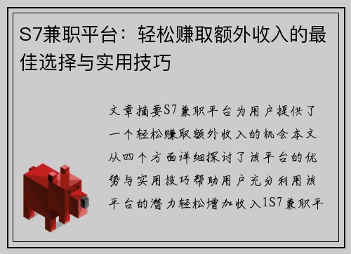 S7兼职平台：轻松赚取额外收入的最佳选择与实用技巧