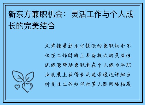 新东方兼职机会：灵活工作与个人成长的完美结合
