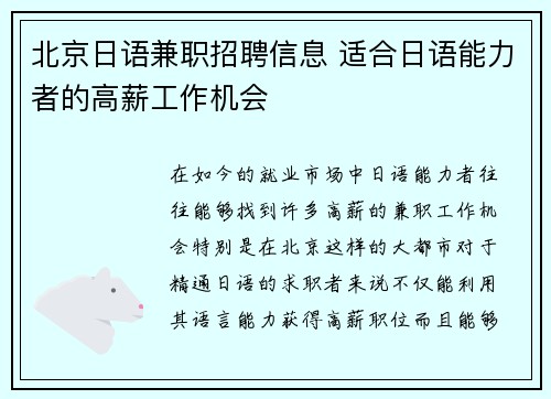 北京日语兼职招聘信息 适合日语能力者的高薪工作机会