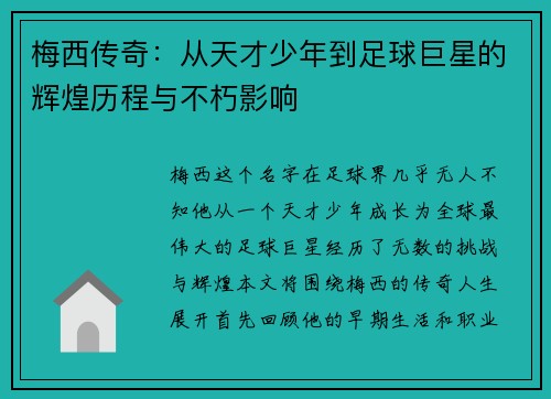 梅西传奇：从天才少年到足球巨星的辉煌历程与不朽影响