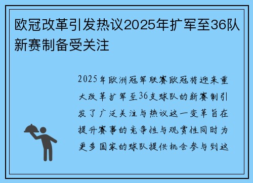 欧冠改革引发热议2025年扩军至36队新赛制备受关注