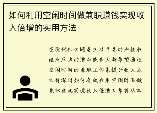 如何利用空闲时间做兼职赚钱实现收入倍增的实用方法
