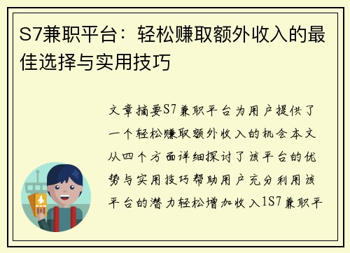 S7兼职平台：轻松赚取额外收入的最佳选择与实用技巧