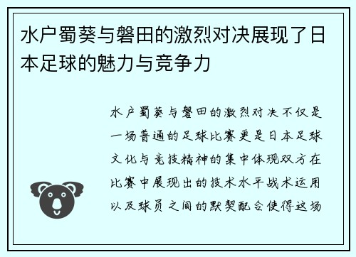 水户蜀葵与磐田的激烈对决展现了日本足球的魅力与竞争力