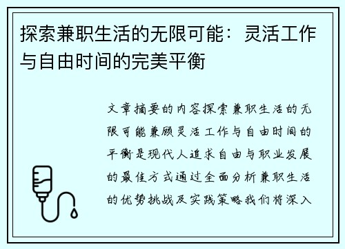 探索兼职生活的无限可能：灵活工作与自由时间的完美平衡