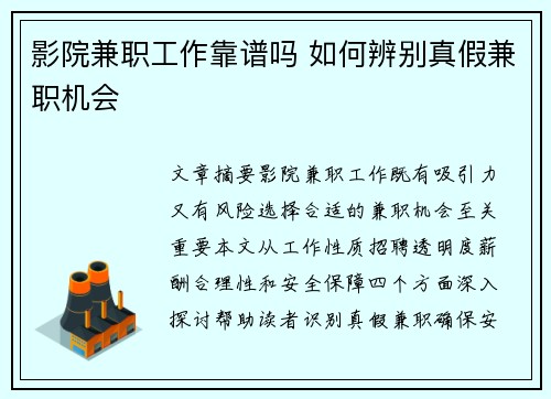 影院兼职工作靠谱吗 如何辨别真假兼职机会