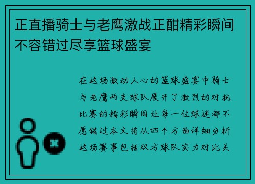 正直播骑士与老鹰激战正酣精彩瞬间不容错过尽享篮球盛宴