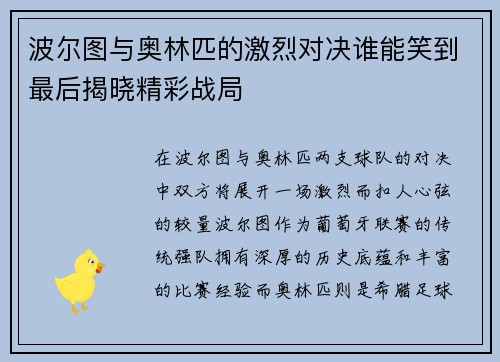 波尔图与奥林匹的激烈对决谁能笑到最后揭晓精彩战局