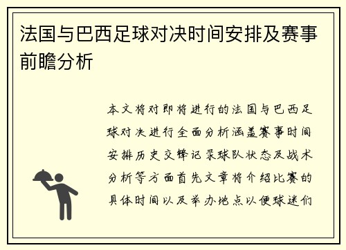 法国与巴西足球对决时间安排及赛事前瞻分析